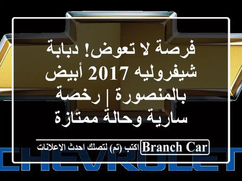 فرصة لا تعوض! دبابة شيفروليه 2017 أبيض بالمنصورة |...