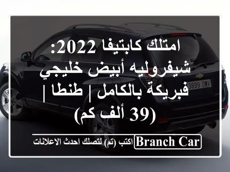 امتلك كابتيفا 2022: شيفروليه أبيض خليجي فبريكة بالكامل...