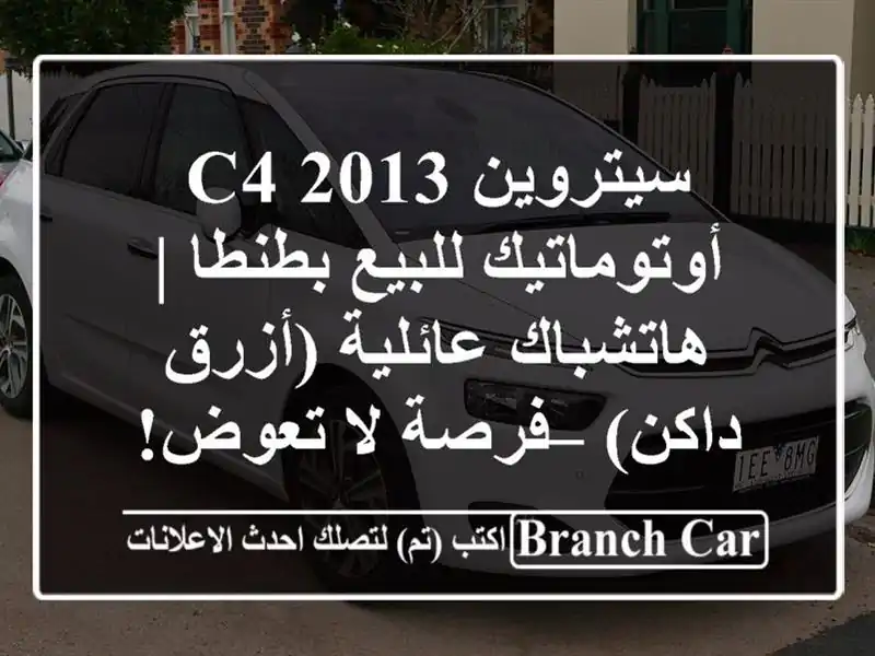 سيتروين C4 2013 أوتوماتيك للبيع بطنطا | هاتشباك...