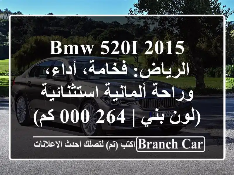 BMW 520i 2015 الرياض: فخامة، أداء، وراحة ألمانية...
