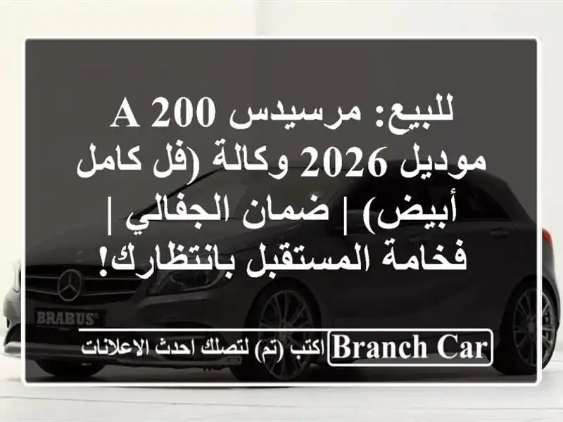 للبيع: مرسيدس A 200 موديل 2026 وكالة (فل كامل أبيض) |...