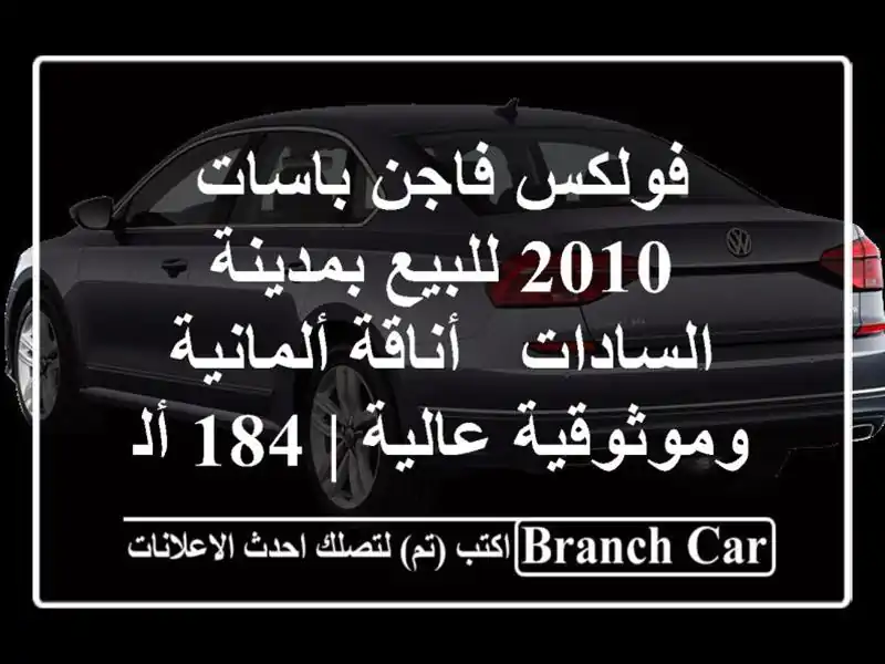 فولكس فاجن باسات 2010 للبيع بمدينة السادات -...