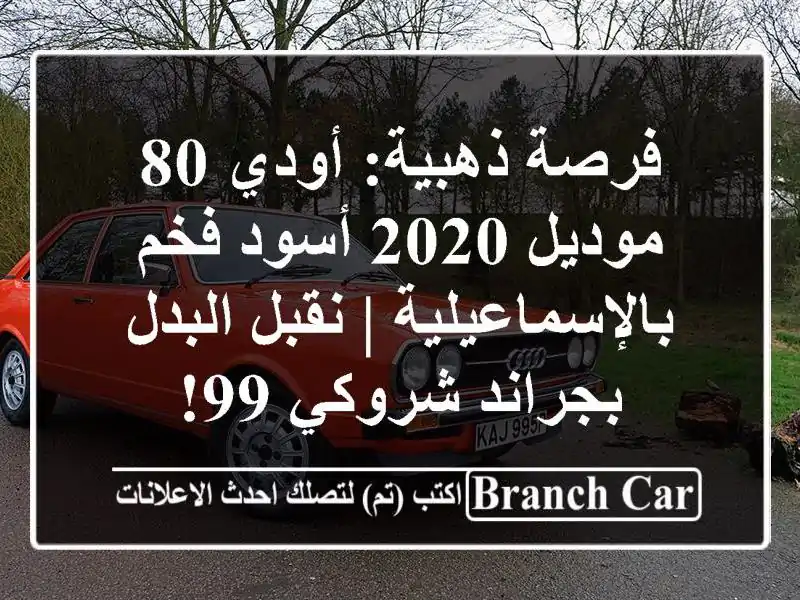 فرصة ذهبية: أودي 80 موديل 2020 أسود فخم بالإسماعيلية | نقبل البدل بجراند شروكي 99!