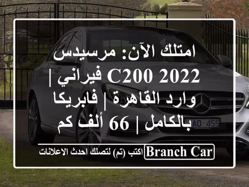 امتلك الآن: مرسيدس C200 2022 فيراني | وارد القاهرة |...