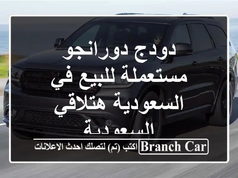 دودج دورانجو مستعملة للبيع في السعودية...