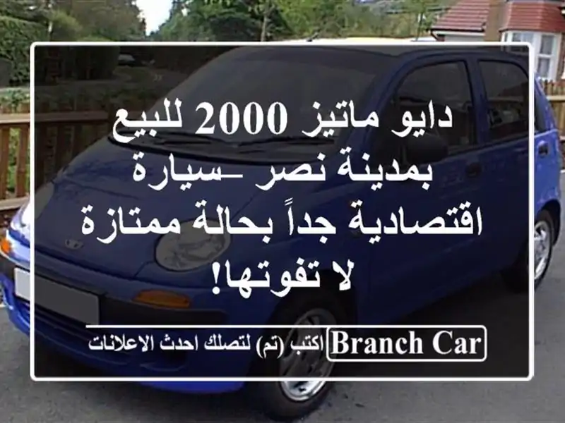 دايو ماتيز 2000 للبيع بمدينة نصر – سيارة اقتصادية...