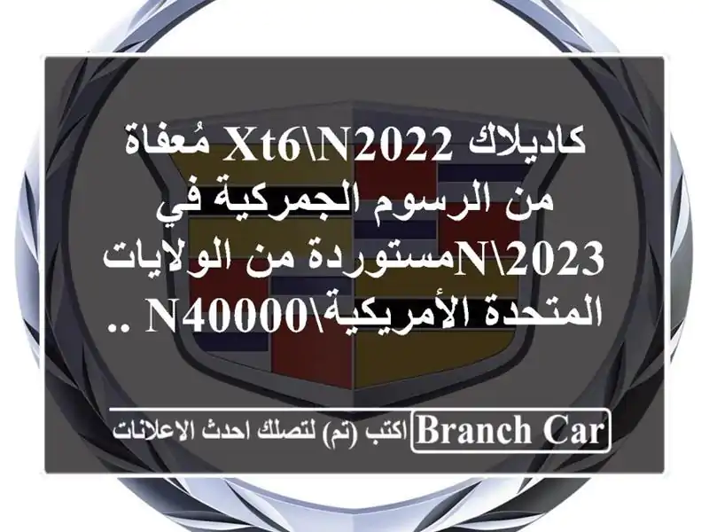 كاديلاك xt6n2022 مُعفاة من الرسوم الجمركية في...