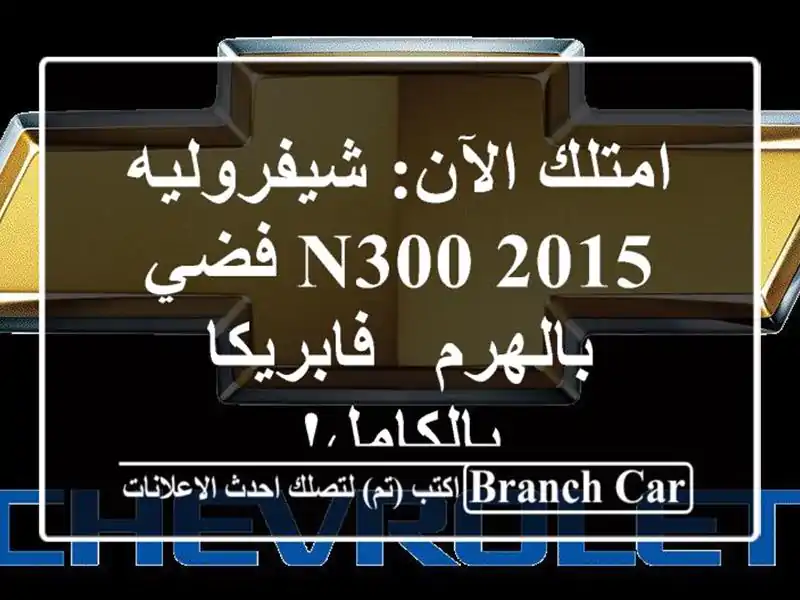 امتلك الآن: شيفروليه N300 2015 فضي بالهرم - فابريكا بالكامل!