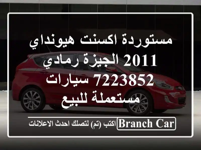 مستوردة اكسنت هيونداي 2011 الجيزة رمادي 7223852...