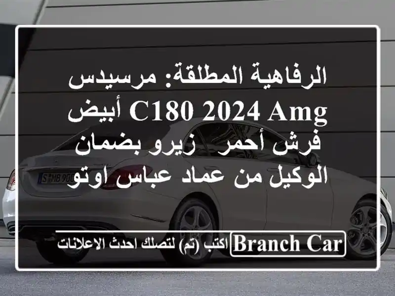 الرفاهية المطلقة: مرسيدس C180 2024 AMG أبيض فرش أحمر -...
