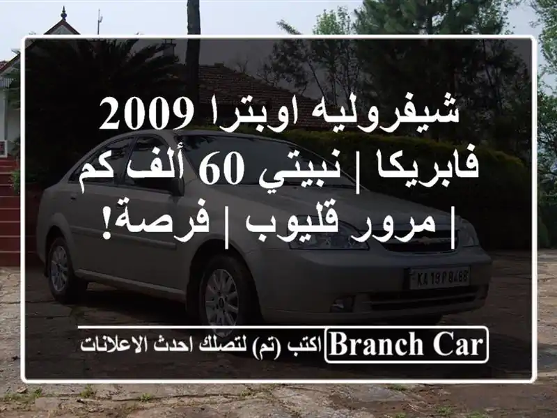 شيفروليه اوبترا 2009 فابريكا | نبيتي 60 ألف كم | مرور...