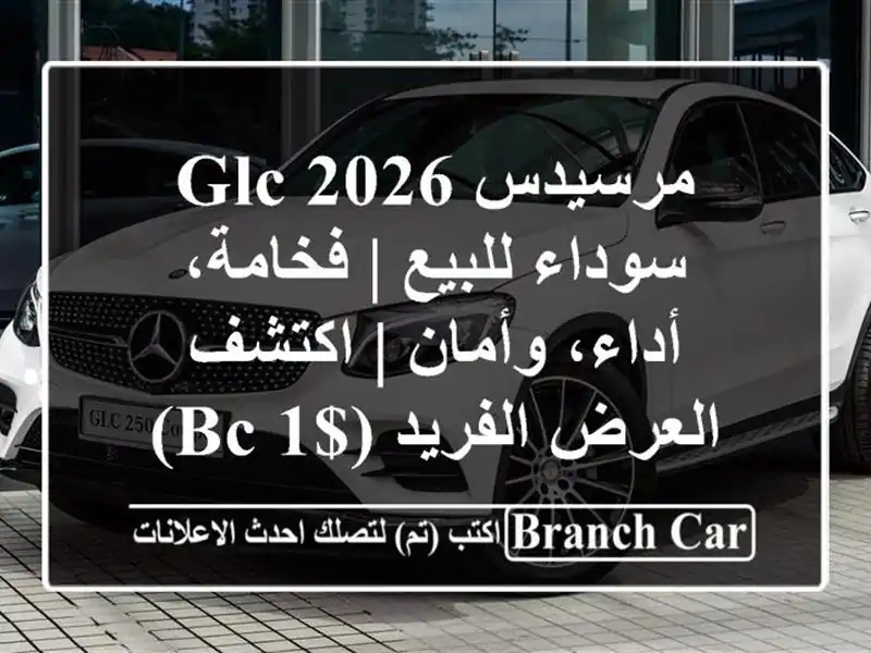 مرسيدس GLC 2026 سوداء للبيع | فخامة، أداء، وأمان |...