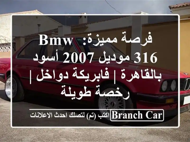 فرصة مميزة: BMW 316 موديل 2007 أسود بالقاهرة | فابريكة...