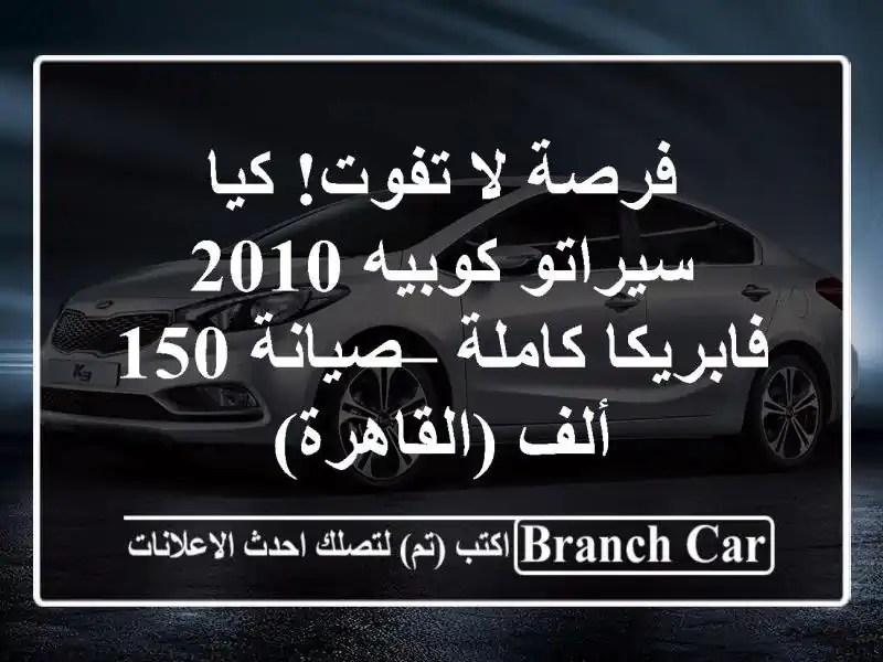 فرصة لا تفوت! كيا سيراتو كوبيه 2010 فابريكا كاملة...