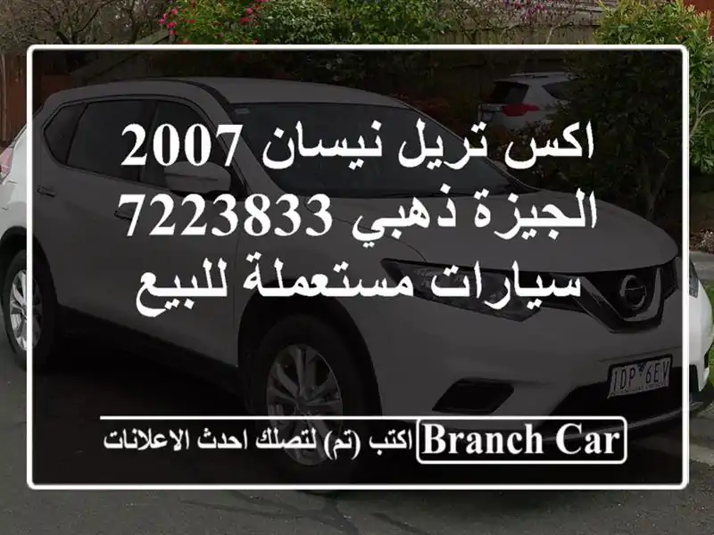 اكس تريل نيسان 2007 الجيزة ذهبي 7223833  سيارات...