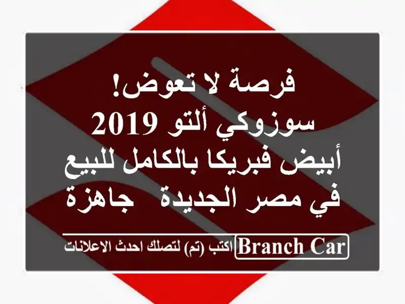 فرصة لا تعوض! سوزوكي ألتو 2019 أبيض فبريكا بالكامل...