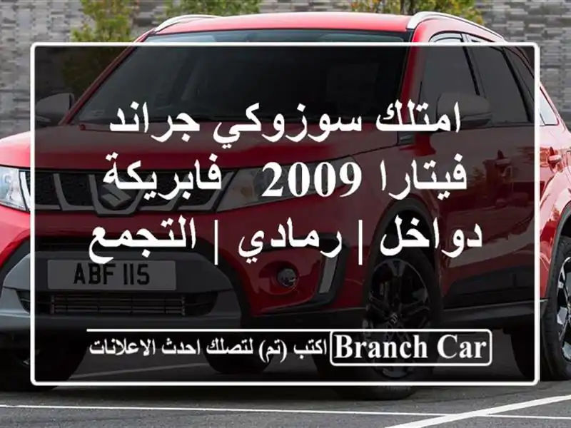 امتلك سوزوكي جراند فيتارا 2009 - فابريكة دواخل | رمادي...