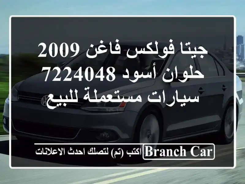 جيتا فولكس فاغن 2009 حلوان أسود 7224048  سيارات...