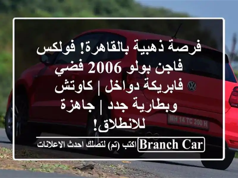 فرصة ذهبية بالقاهرة! فولكس فاجن بولو 2006 فضي -...