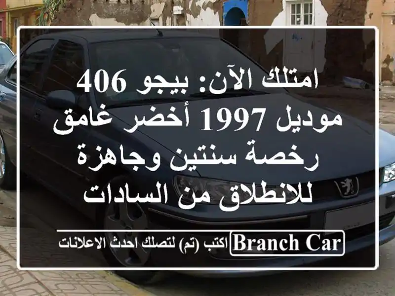 امتلك الآن: بيجو 406 موديل 1997 أخضر غامق - رخصة...