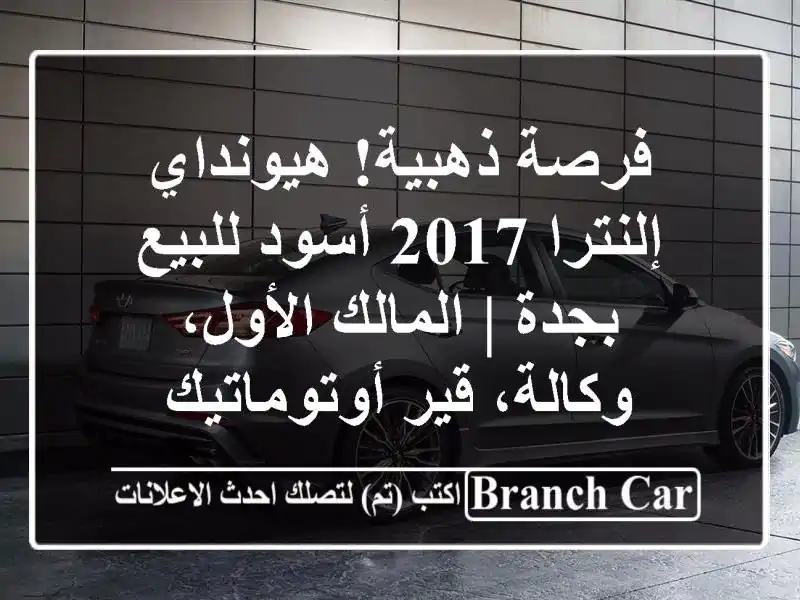 فرصة ذهبية! هيونداي إلنترا 2017 أسود للبيع بجدة |...