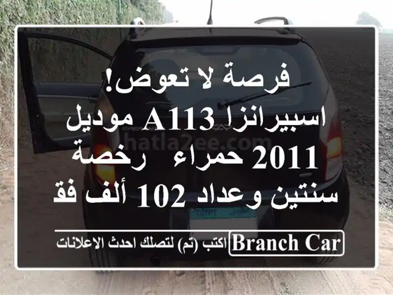 فرصة لا تعوض! اسبيرانزا A113 موديل 2011 حمراء - رخصة...