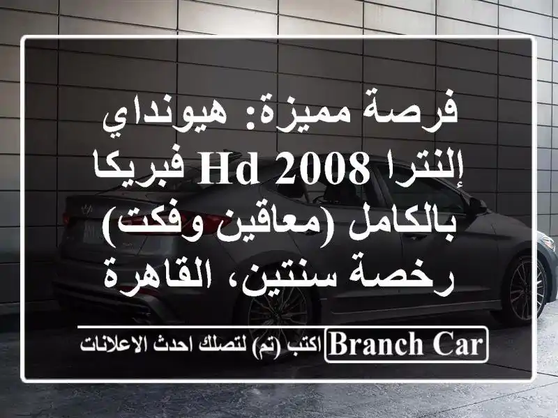 فرصة مميزة: هيونداي إلنترا HD 2008 فبريكا بالكامل...
