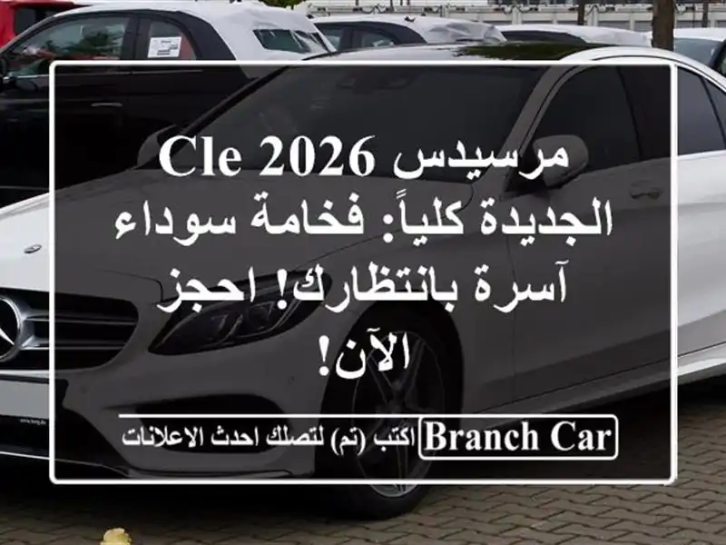 مرسيدس CLE 2026 الجديدة كلياً: فخامة سوداء آسرة...