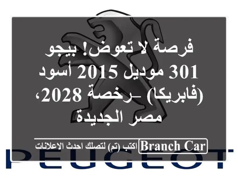 فرصة لا تعوض! بيجو 301 موديل 2015 أسود (فابريكا) – رخصة...
