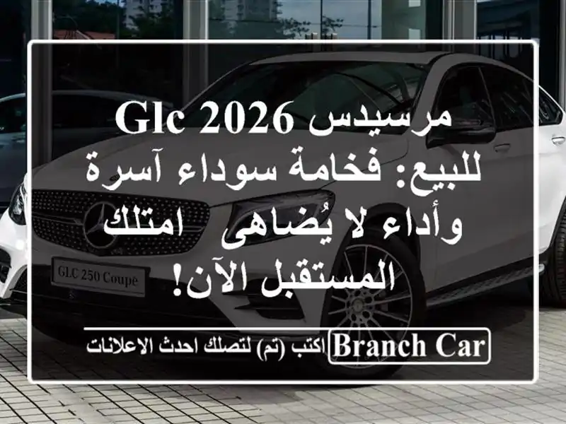 مرسيدس GLC 2026 للبيع: فخامة سوداء آسرة وأداء لا يُضاهى...