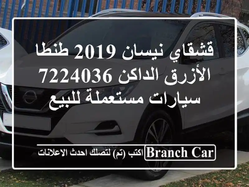 قشقاي نيسان 2019 طنطا الأزرق الداكن 7224036  سيارات...