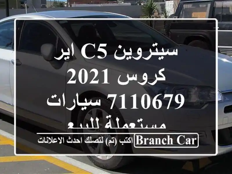 سيتروين C5 اير كروس 2021 7110679  سيارات مستعملة للبيع