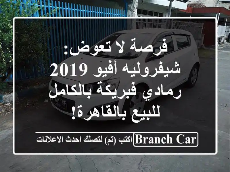 فرصة لا تعوض: شيفروليه أفيو 2019 رمادي فبريكة...