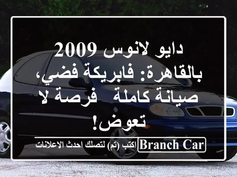 دايو لانوس 2009 بالقاهرة: فابريكة فضي، صيانة كاملة -...