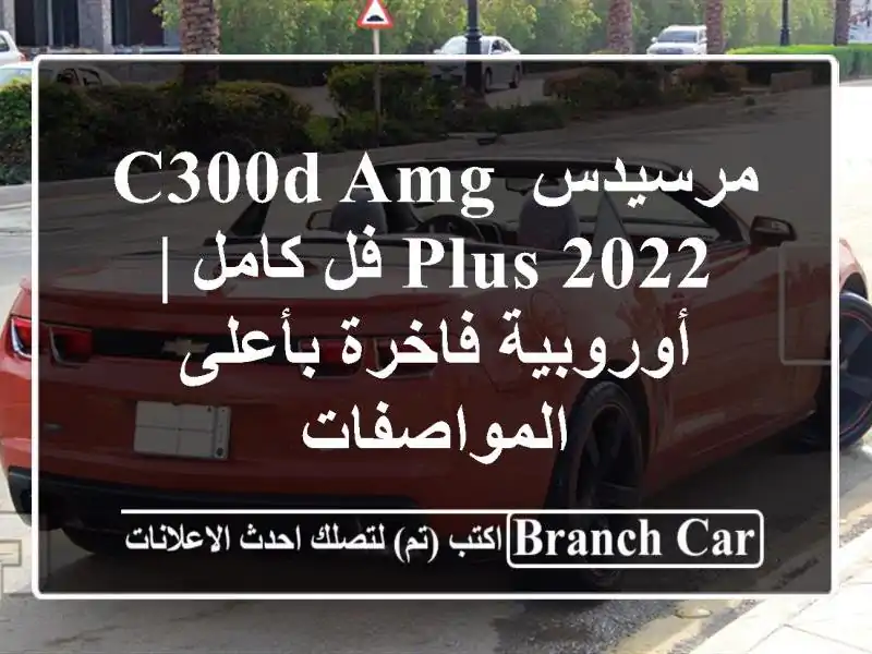 مرسيدس C300d AMG Plus 2022 فل كامل | أوروبية فاخرة...