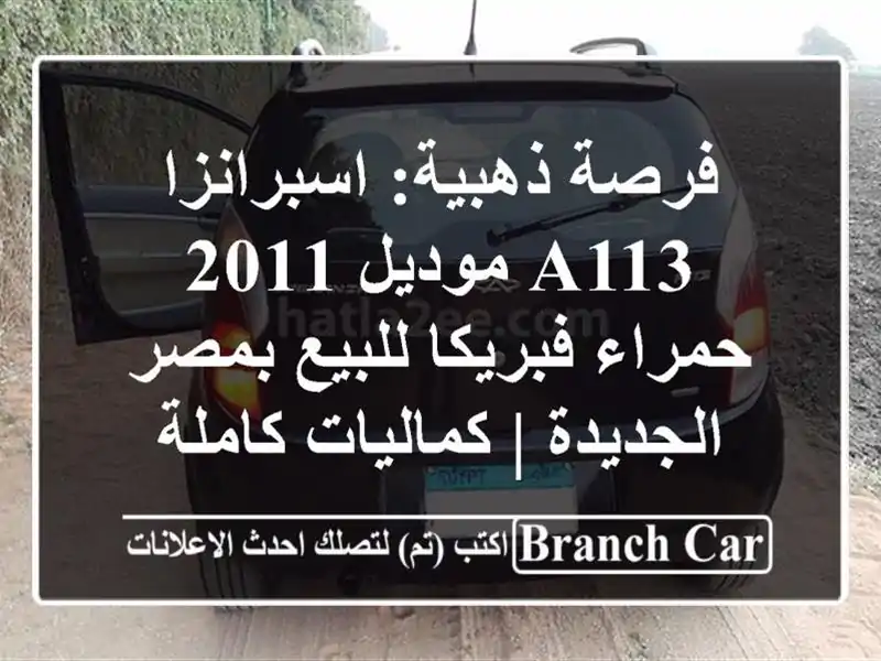 فرصة ذهبية: اسبرانزا A113 موديل 2011 حمراء فبريكا...