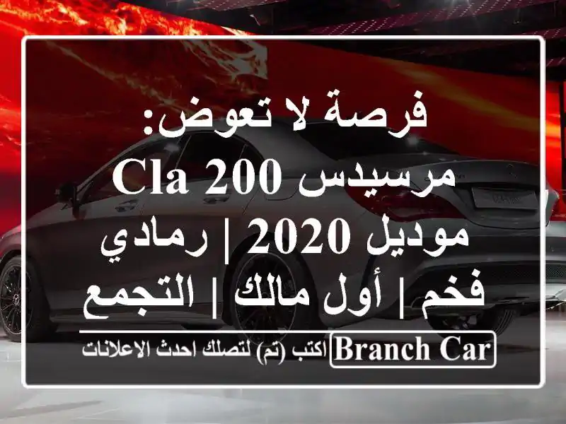 فرصة لا تعوض: مرسيدس CLA 200 موديل 2020 | رمادي فخم | أول...