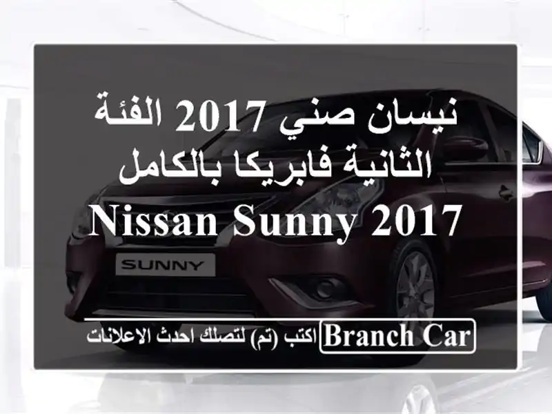 نيسان صني 2017 الفئة الثانية فابريكا بالكامل Nissan Sunny 2017