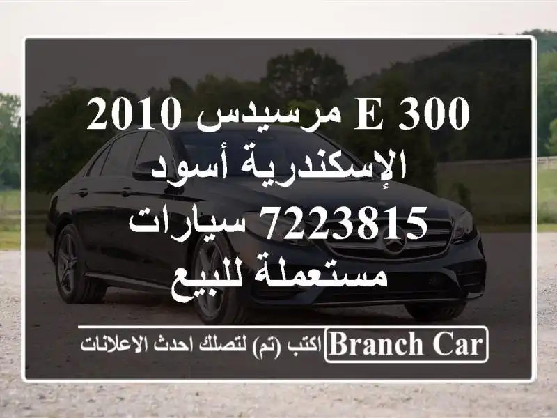 E 300 مرسيدس 2010 الإسكندرية أسود 7223815  سيارات...