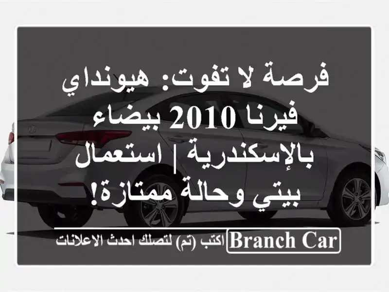 فرصة لا تفوت: هيونداي فيرنا 2010 بيضاء بالإسكندرية...