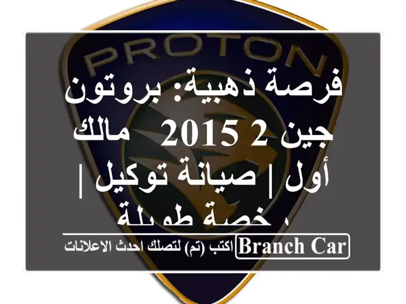 فرصة ذهبية: بروتون جين 2 2015 - مالك أول | صيانة توكيل...