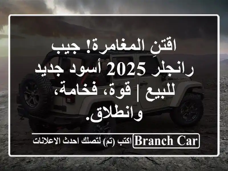 اقتنِ المغامرة! جيب رانجلر 2025 أسود جديد للبيع |...