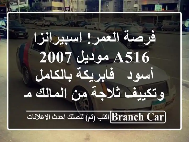 فرصة العمر! اسبيرانزا A516 موديل 2007 أسود -...