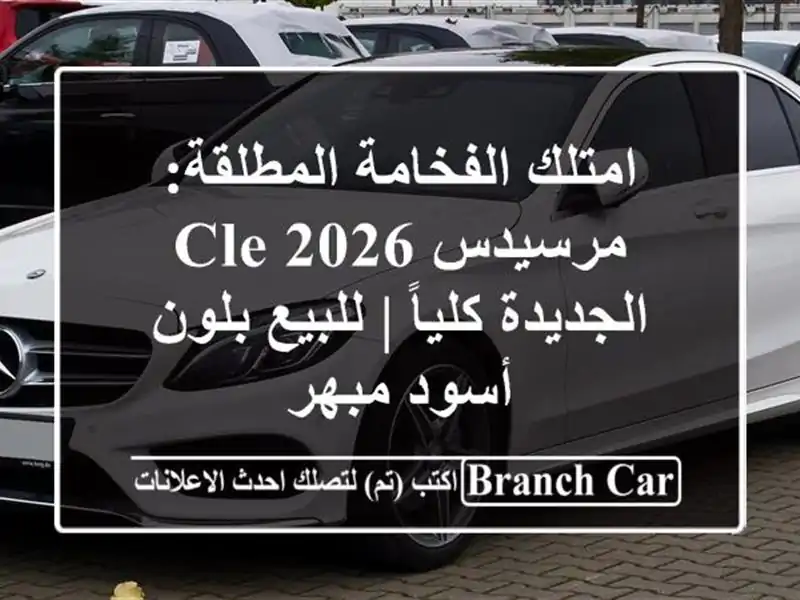 امتلك الفخامة المطلقة: مرسيدس CLE 2026 الجديدة كلياً...