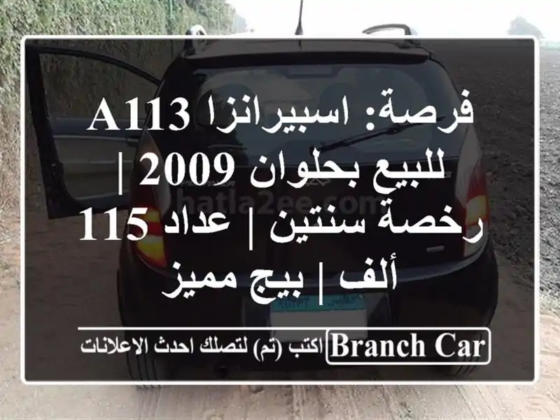 فرصة: اسبيرانزا A113 للبيع بحلوان 2009 | رخصة سنتين | عداد...