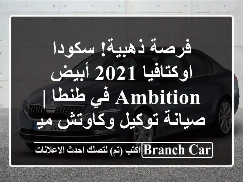 فرصة ذهبية! سكودا اوكتافيا 2021 أبيض Ambition في طنطا |...