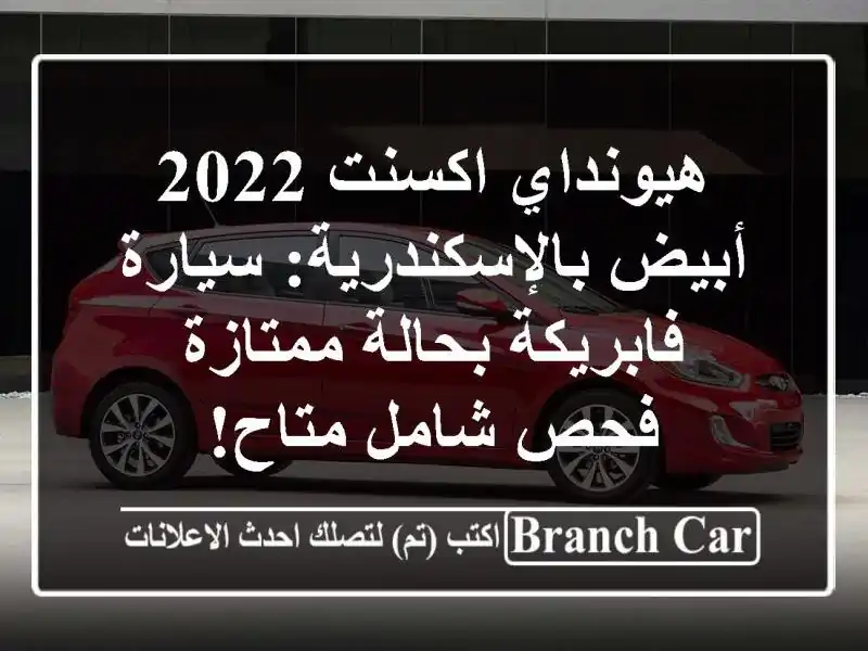 هيونداي اكسنت 2022 أبيض بالإسكندرية: سيارة...