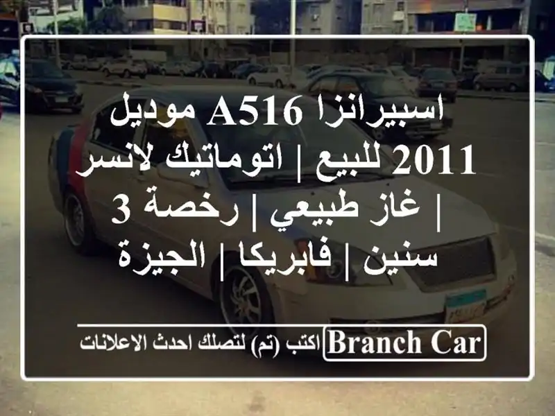 اسبيرانزا A516 موديل 2011 للبيع | اتوماتيك لانسر |...