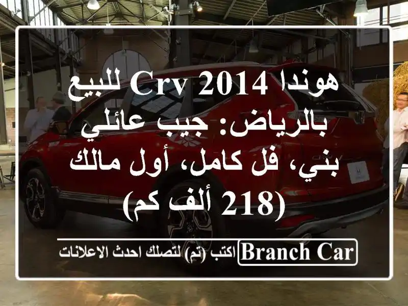 هوندا CRV 2014 للبيع بالرياض: جيب عائلي بني، فل كامل،...