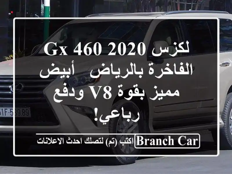 لكزس GX 460 2020 الفاخرة بالرياض - أبيض مميز بقوة V8...